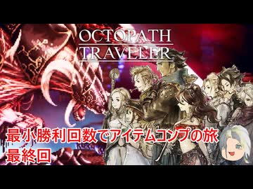 【オクトラ１】最小勝利回数でアイテムコンプの旅　最終回【ゆっくり】