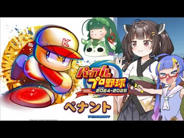 【パワプロ2024】東北きりたんは燕を導くようです⑥前編【オーペナ】