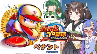 【パワプロ2024】東北きりたんは燕を導くようです⑥前編【オーペナ】