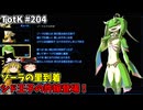【ゆっくり実況】初めてのティアーズオブザキングダム！ part204 【ティアーズオブザキングダム】