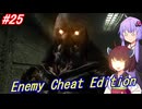 【改造バイオ4】チートと戦うきりたん Part25【VOICEROID実況】