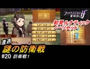 初見で挑む暗夜王国ルナティック#20