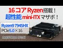16コアRyzen搭載の爆速変態マザーボードで最高のPCライフを送ろうぜ！【ゆっくり解説】【MINISFORUM BD790i】【AMD Ryzen9 7945HX】