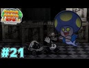 怖いもの見たさってあるよね？　「ペーパーマリオRPG」　#21