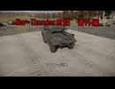 War Thunder日記　番外編＃１３