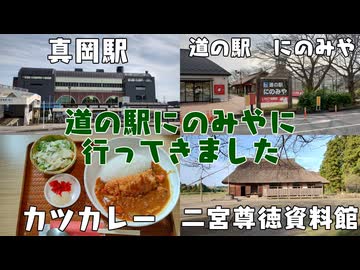 【栃木の道の駅全制覇】道の駅にのみやに行ってきました【VOICEROID車載】