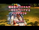 【ロマサガ２R】【ボイロ実況】難易度オリジナルで一周目をクリアするロマサガ２R  Part13 蟻退治