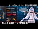 【ドルフロ】 11/14 第十二期局地戦区 上級8 攻略動画【戦区】