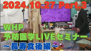 2024.10.27　WHP予防医学セミナー Part.3