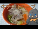 【ひよこキッチン＃20】牛テールスープ