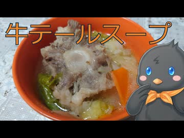 【ひよこキッチン＃20】牛テールスープ
