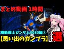 【思い出のガンプラ】まとめ動画 1時間　機動戦士ガンダム0080編①  【作業用】