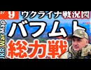 2023年5月9日ウクライナ戦況図