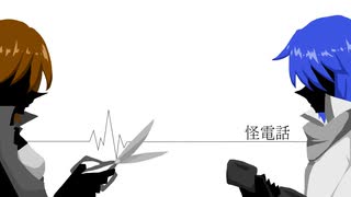 怪電話