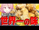 【レシピ本】専門店がブチ切れるマジでやべぇ唐揚げが出来た！【VOICEROIDキッチン＋生声】