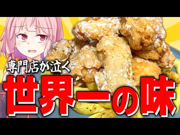【レシピ本】専門店がブチ切れるマジでやべぇ唐揚げが出来た！【VOICEROIDキッチン＋生声】