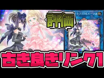 【遊戯王】 デメリットしか書いてないのにリンク1ってだけで評価される 『副話術士クララ＆ルーシカ』 【ゆっくり解説】