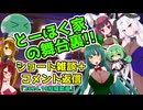 とーほく家の舞台裏【ショートコメント返信＝2024.10投稿動画】