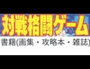 [実況]  僕が所有している対戦格闘ゲームコレクション番外編2（スマホ撮影）