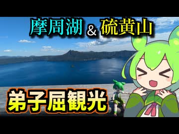 【釧路観光】言葉に出来ない美しさ　摩周湖＆硫黄山　in弟子屈【釧路のずんだもん】