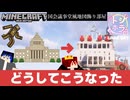【マインクラフト】俺たちは国会議事堂を作っていたはずなんだ…【トシホラ地図１枚の国造り】議事堂編 LAST day