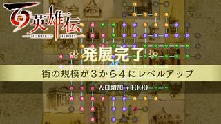 【＃79】百英雄伝実況プレイ【愛着エッグと英雄たちのロミジュリ】