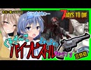 【7daystodie CUYD】とんでもない威力に驚愕！（ダメな意味で）ヤル気がないパイプピストルくん・・・#5【ボイスロイド実況】