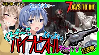【7daystodie CUYD】とんでもない威力に驚愕！（ダメな意味で）ヤル気がないパイプピストルくん・・・#5【ボイスロイド実況】