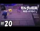 ばぁちゃん？！【ゼルダの伝説 知恵のかりもの】20