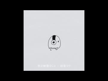 夜の幽霊のこと/初音ミク