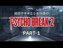 田舎ウサギとシセロ達のPSYCHOBREAK2 PART-1