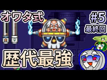 【ゆっくり実況】オワタ式 ロックマン7 #5 最終回【南瓜ぐてぃ】