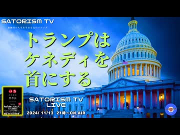 SATORISM TV LIVE.158「トランプ政権は本当にワクチン問題の闇に切り込むのか？って話」