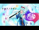 チカラノカギリ -Re:2024-/星空廻遊 ft.初音ミク