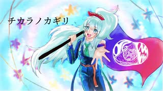 チカラノカギリ -Re:2024-/星空廻遊 ft.初音ミク