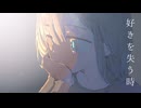 『好きを失う時』/ 可不