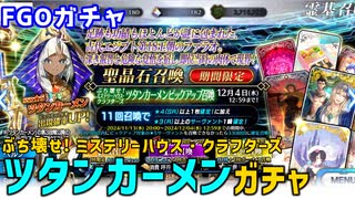【FGOガチャ】ツタンカーメンが欲しくて『ぶち壊せ！ ミステリーハウス・クラフターズ ツタンカーメンピックアップ召喚』ガチャをやった結果【ゆっくり実況】