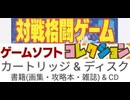 [実況]  僕が所有している対戦格闘ゲームコレクションミュート修正 + CD & 書籍完全版（スマホ撮影）