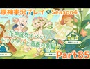 【原神】原神実況プレイseason4　Part85【Genshin Impact】