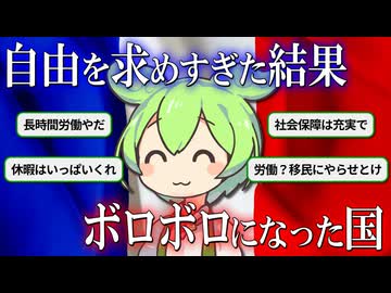 自由を求めすぎた結果ボロボロになった国、フランス・パリの自業自得な現状