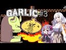 【Garlic#3】ニンニクの超下心伝説＆ゆかりとあかりの積みゲー崩し ～灼熱の焼きニンニク～【VOICEROID実況】