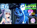 #6【ルイージマンション2 HD】ゴーストバスターズ葵ちゃん2【VOICEROID実況】