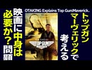 無料【UG】#443 金ロー『トップガン・マーヴェリック』で考える 映画にとっての中身とは何か？ 　2022/6/6