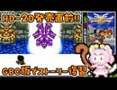 #32【GBC版ドラクエ3】新しい世界を旅する前に、初めての世界で復習！ドラゴンクエスト3【実況】