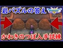 ドラクエ解説 DQ3 HD-2D版 かわきのつぼを入手する為の岩パズルの答え【メイルス】
