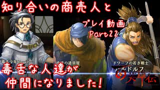 【ゆっくり実況】百英雄伝 Part22～知り合いの商売人と毒舌な人達が仲間になりました！