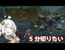 【MHWilds β】レ・ダウを5分以内に捕獲したいあかり【A.I.VOICE実況】