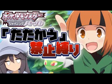 【ポケモンBDSP】たたかう禁止縛り  Part3