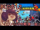 四角い地球を救うリス【DLC-12】Ex.12 エスメラルダ作戦（第一波）【デジボク地球防衛軍２】
