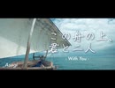 _Asagi - この舟の上、君と二人 (feat. 裏命)